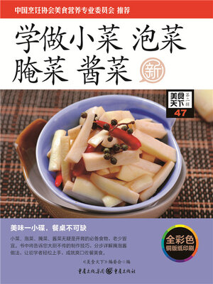 cover image of 学做小菜 泡菜 腌菜 酱菜（美食天下·第2辑）